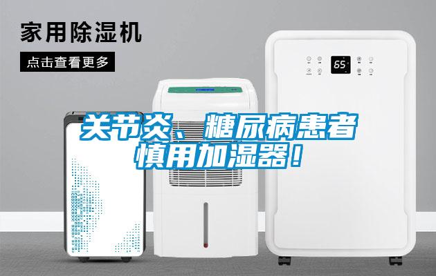 關節炎、糖尿病患者慎用加濕器！