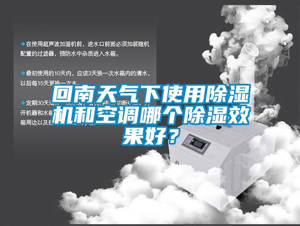 回南天氣下使用除濕機和空調哪個除濕效果好？