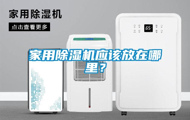 家用除濕機應該放在哪里？