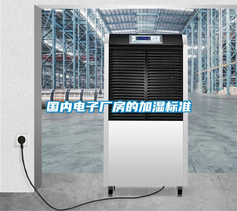 國內電子廠房的加濕標準