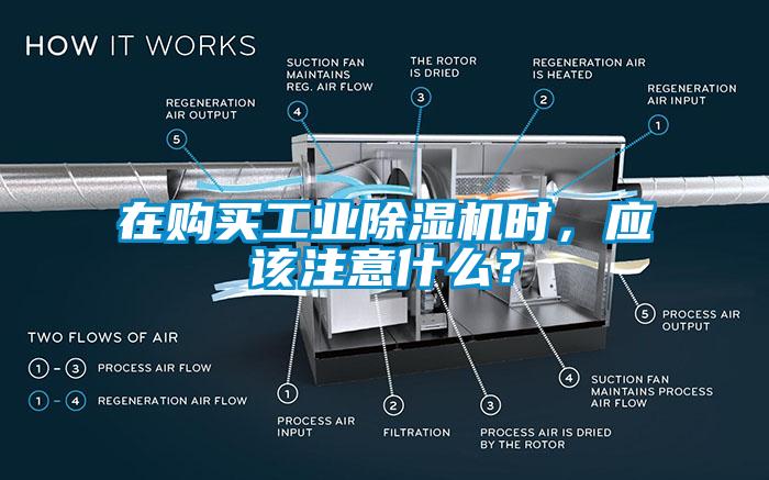 在購買工業除濕機時，應該注意什么？