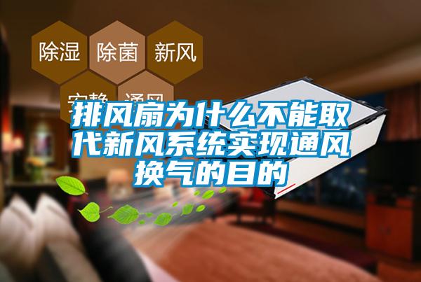 排風扇為什么不能取代新風系統實現通風換氣的目的