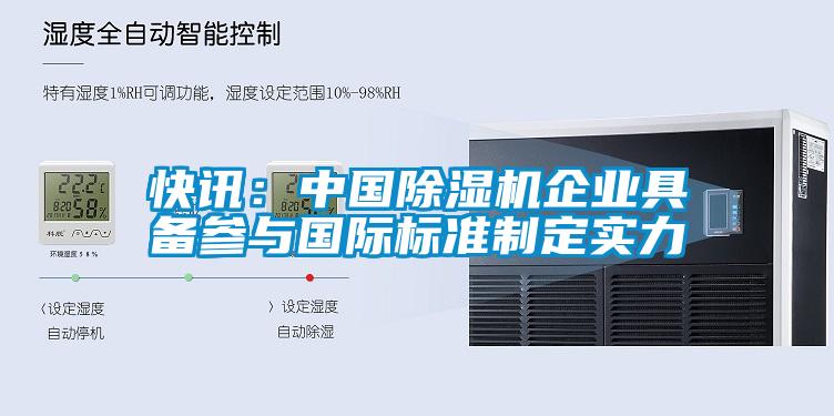 快訊：中國除濕機企業具備參與國際標準制定實力