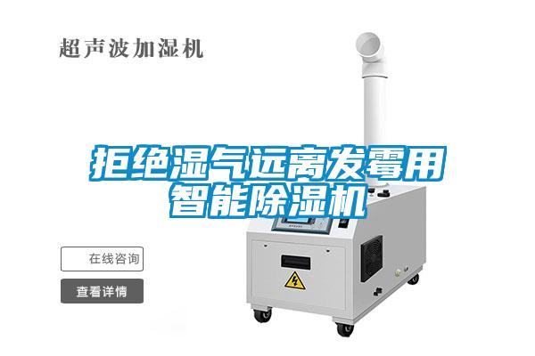 拒絕濕氣遠離發霉用智能除濕機