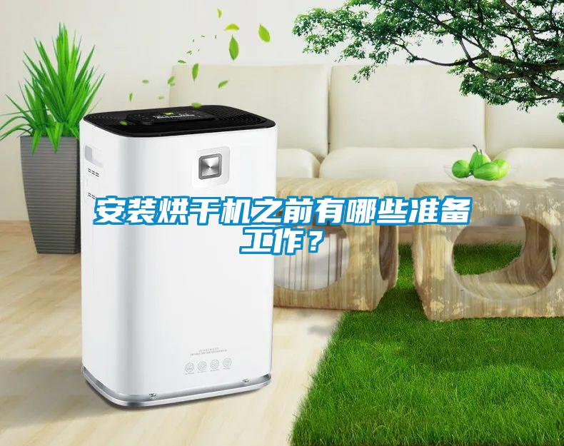 安裝烘干機之前有哪些準備工作？