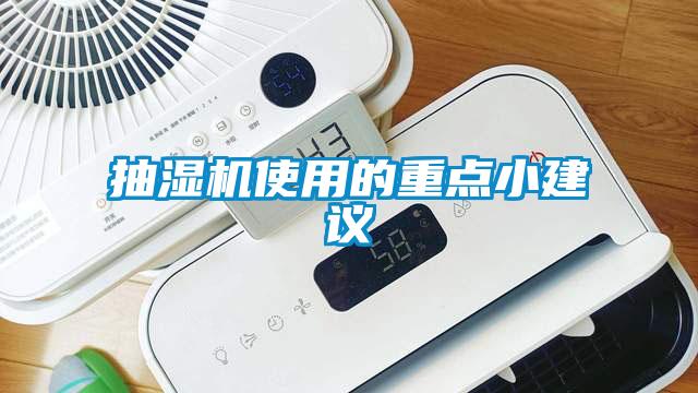 抽濕機使用的重點小建議