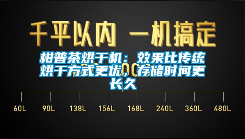 柑普茶烘干機：效果比傳統烘干方式更優，存儲時間更長久