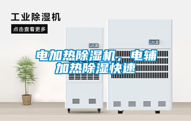 電加熱除濕機，電輔加熱除濕快速