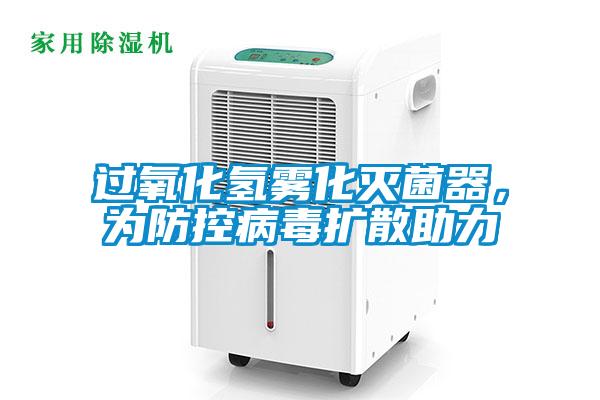 過氧化氫霧化滅菌器，為防控病毒擴散助力