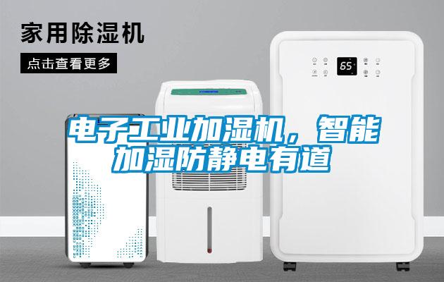 電子工業加濕機，智能加濕防靜電有道