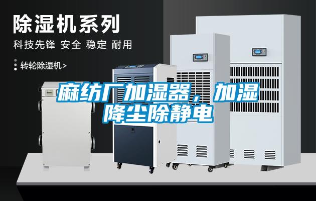 麻紡廠加濕器，加濕降塵除靜電