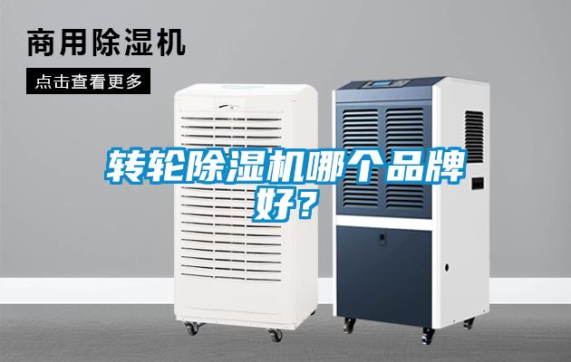 轉輪除濕機哪個品牌好？