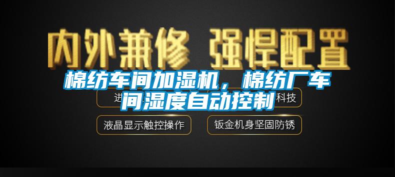 棉紡車間加濕機，棉紡廠車間濕度自動控制