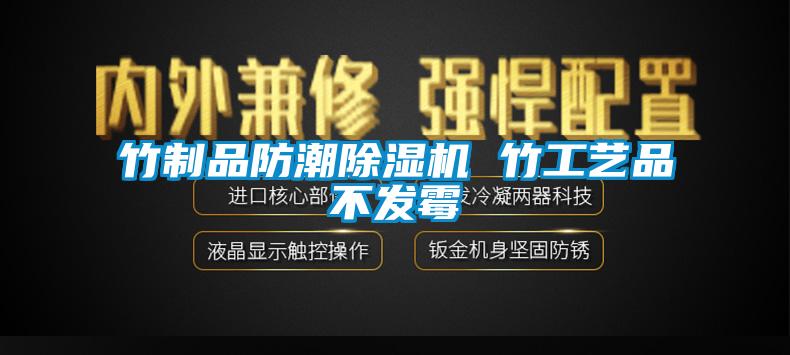 竹制品防潮除濕機 竹工藝品不發霉