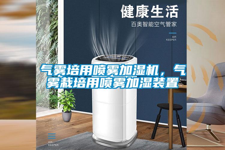 氣霧培用噴霧加濕機，氣霧栽培用噴霧加濕裝置