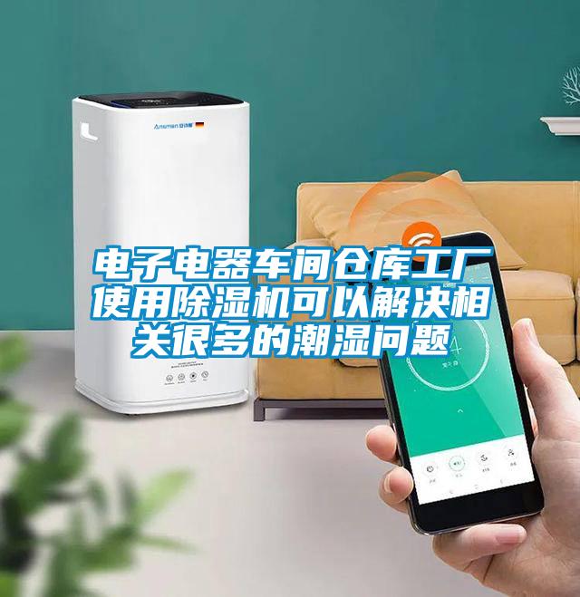 電子電器車間倉庫工廠使用除濕機可以解決相關很多的潮濕問題