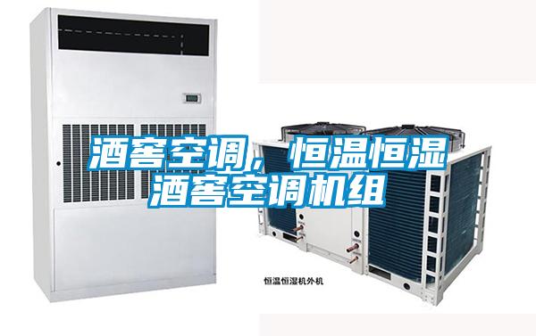 酒窖空調，恒溫恒濕酒窖空調機組