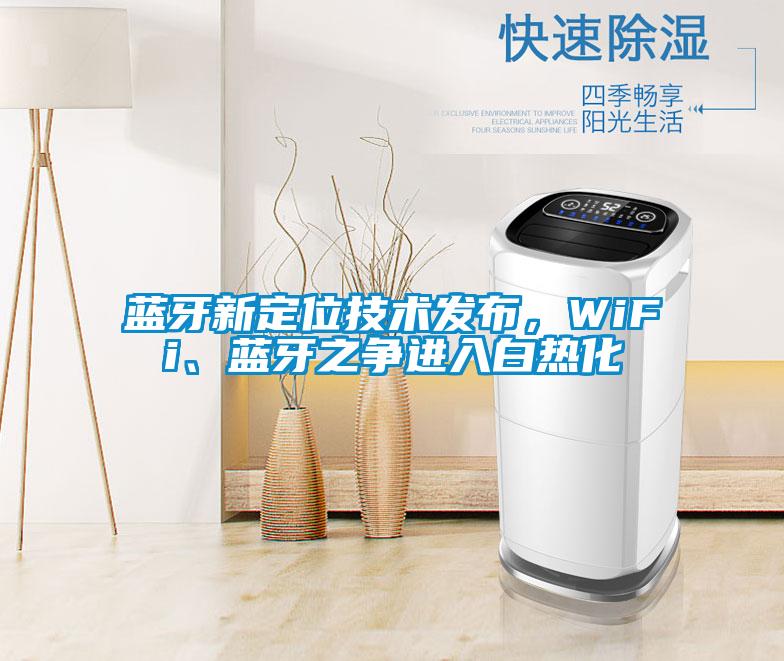 藍牙新定位技術發布，WiFi、藍牙之爭進入白熱化