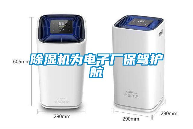 除濕機(jī)為電子廠保駕護(hù)航