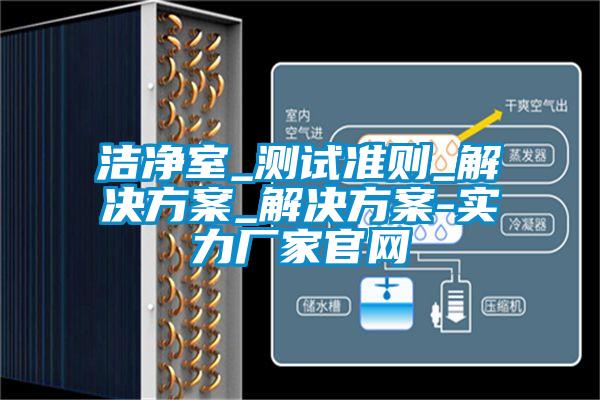 潔凈室_測試準則_解決方案_解決方案-實力廠家官網