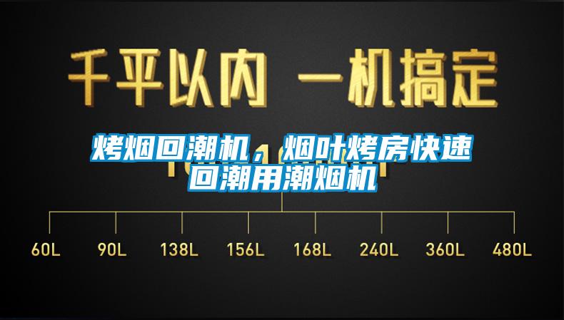 烤煙回潮機，煙葉烤房快速回潮用潮煙機