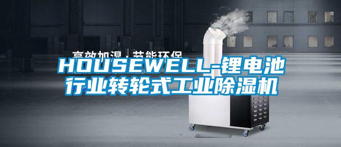 HOUSEWELL-鋰電池行業轉輪式工業除濕機