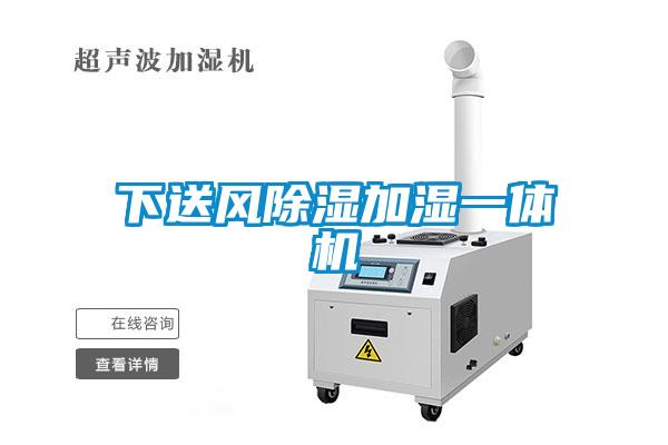 下送風除濕加濕一體機