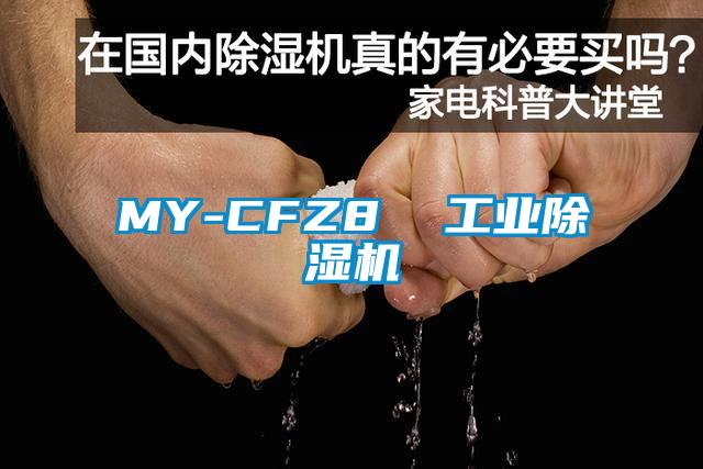 MY-CFZ8  工業(yè)除濕機(jī)