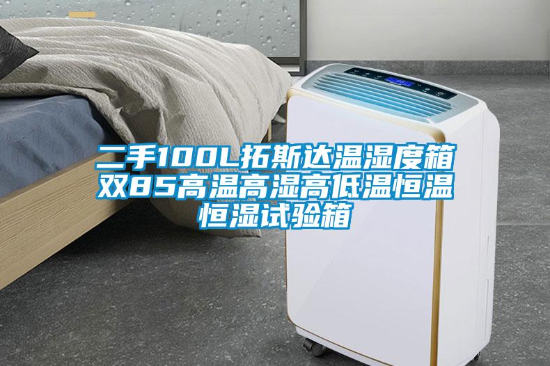 二手100L拓斯達溫濕度箱雙85高溫高濕高低溫恒溫恒濕試驗箱