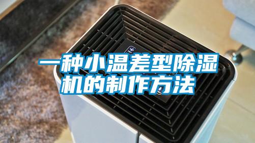 一種小溫差型除濕機的制作方法