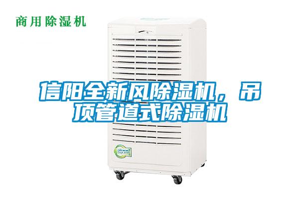 信陽全新風除濕機，吊頂管道式除濕機