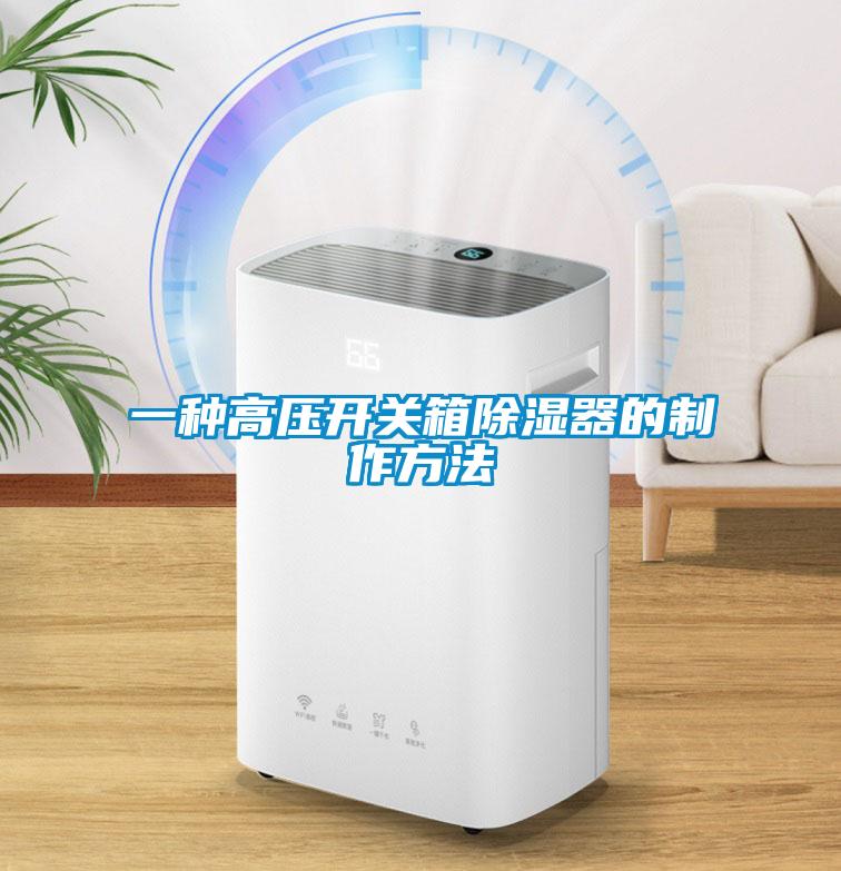 一種高壓開關箱除濕器的制作方法