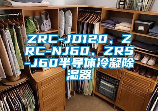 ZRC-JD120、ZRC-NJ60、ZRS-J60半導體冷凝除濕器