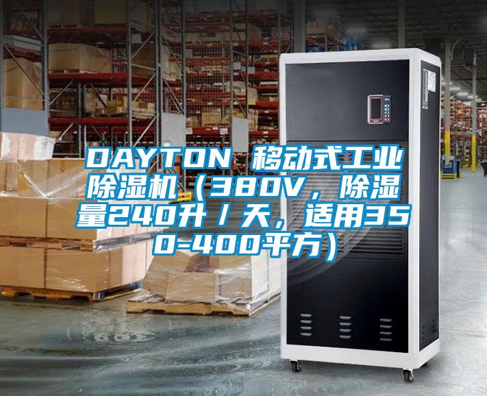 DAYTON 移動式工業除濕機（380V，除濕量240升／天，適用350-400平方）