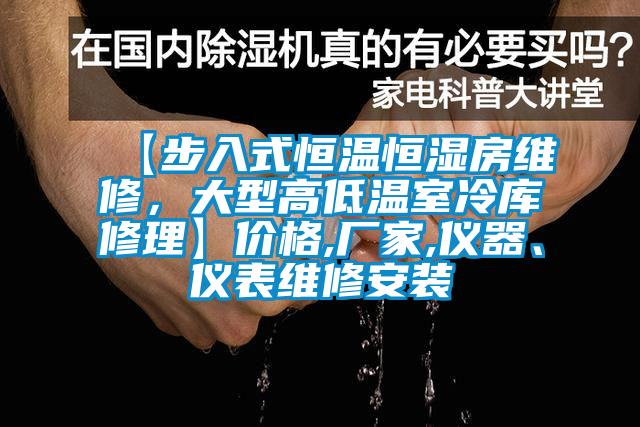 【步入式恒溫恒濕房維修，大型高低溫室冷庫修理】價格,廠家,儀器、儀表維修安裝