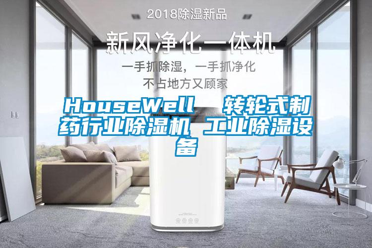 HouseWell  轉輪式制藥行業除濕機 工業除濕設備