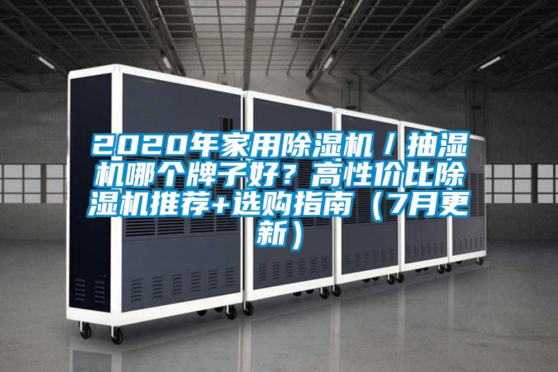 2020年家用除濕機／抽濕機哪個牌子好？高性價比除濕機推薦+選購指南（7月更新）