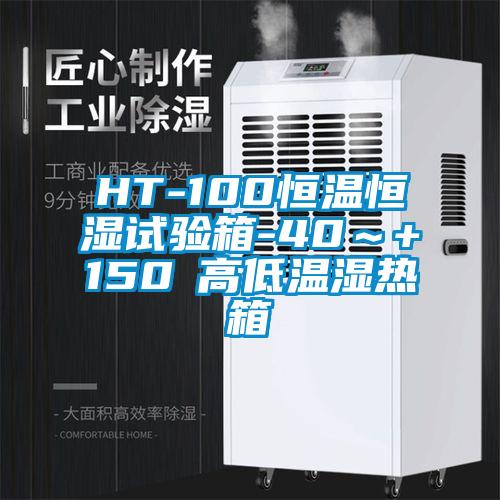 HT-100恒溫恒濕試驗箱-40～+150℃高低溫濕熱箱