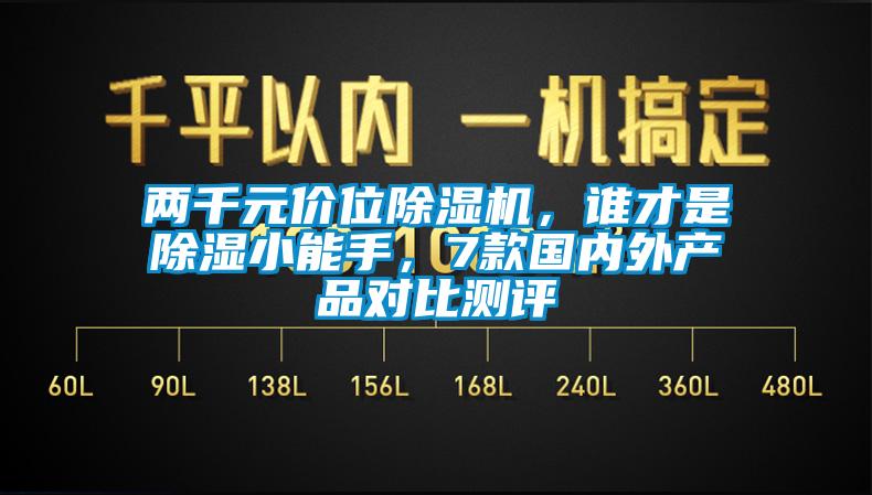 兩千元價位除濕機，誰才是除濕小能手，7款國內外產品對比測評