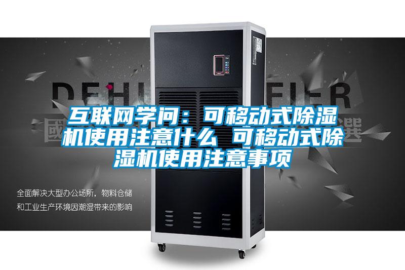 互聯網學問：可移動式除濕機使用注意什么 可移動式除濕機使用注意事項