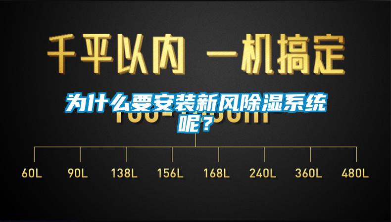 為什么要安裝新風除濕系統呢？