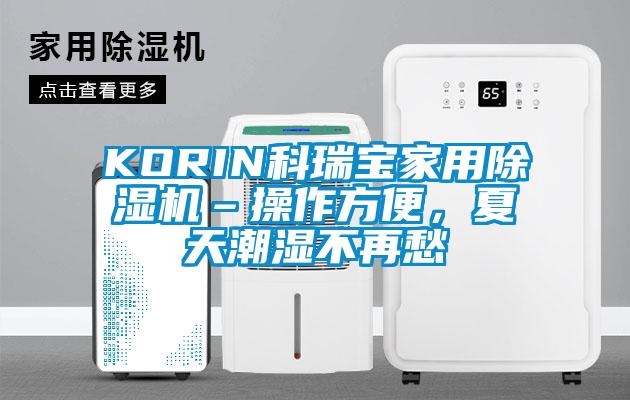 KORIN科瑞寶家用除濕機(jī)–操作方便，夏天潮濕不再愁