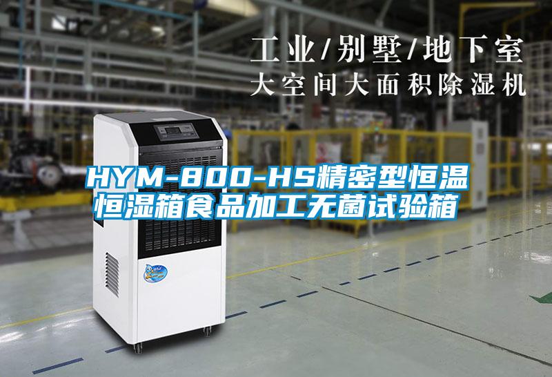 HYM-800-HS精密型恒溫恒濕箱食品加工無菌試驗(yàn)箱