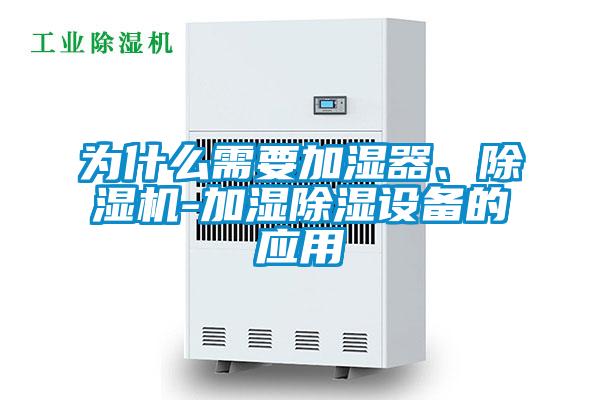 為什么需要加濕器、除濕機-加濕除濕設備的應用