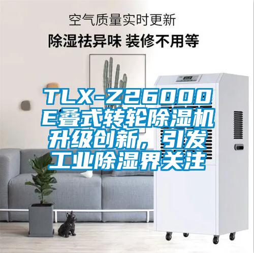 TLX-Z26000E疊式轉輪除濕機升級創新，引發工業除濕界關注