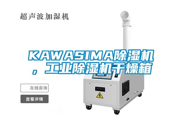 KAWASIMA除濕機，工業除濕機干燥箱