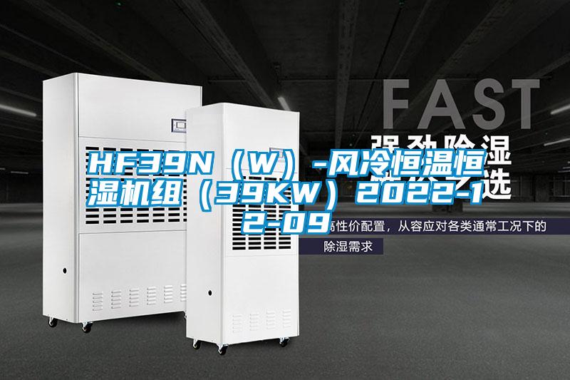 HF39N（W）-風(fēng)冷恒溫恒濕機組（39KW）2022-12-09