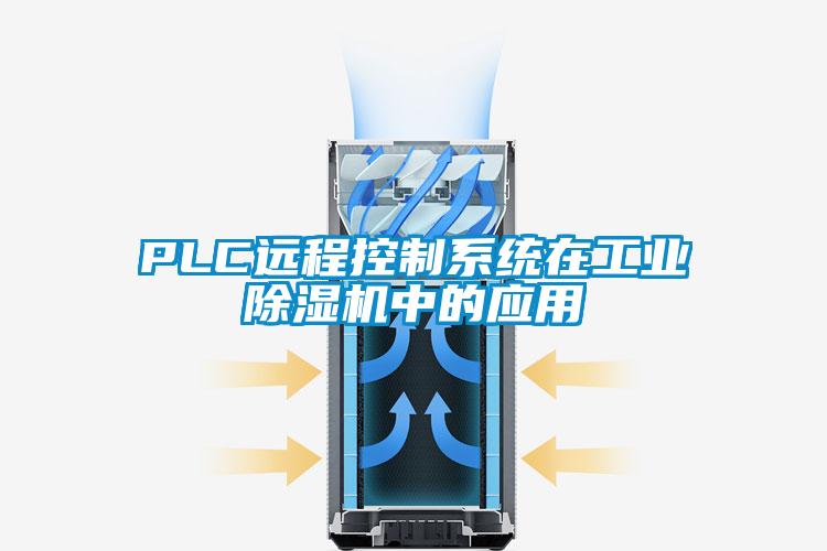 PLC遠程控制系統在工業除濕機中的應用