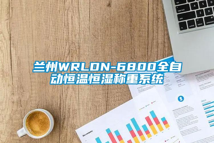 蘭州WRLDN-6800全自動恒溫恒濕稱重系統