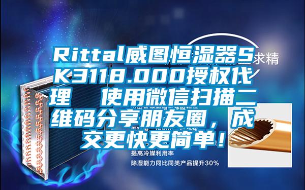 Rittal威圖恒濕器SK3118.000授權代理  使用微信掃描二維碼分享朋友圈，成交更快更簡單！